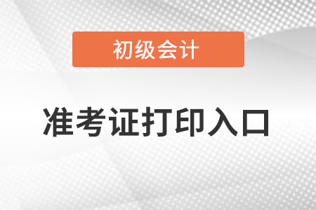 2022年初級會計報名表打印入口在哪？