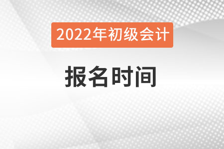 初級(jí)會(huì)計(jì)一年有幾次報(bào)名時(shí)間呢？