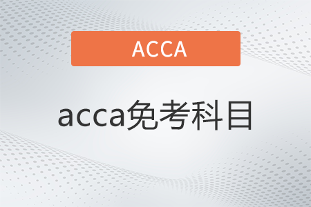 2022年acca免考科目有哪些