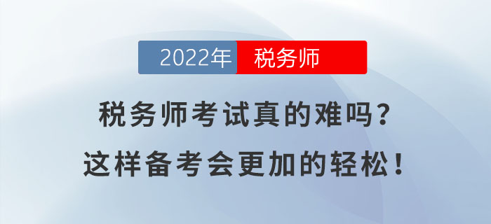 稅務(wù)師考試真的難嗎？這樣備考會更加的輕松！