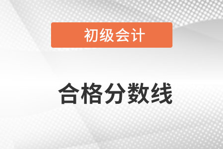 初級會計合格分數(shù)線是多少呢？
