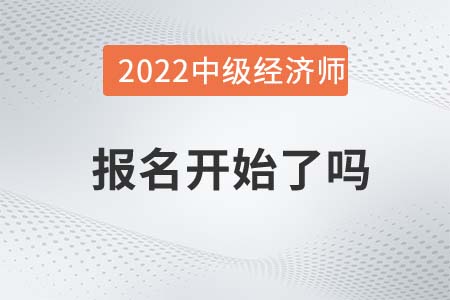2022年柳州中級(jí)經(jīng)濟(jì)師報(bào)名開始了嗎