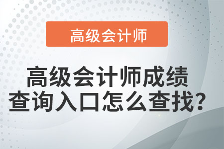 高級會計(jì)師資格證書查詢方式是什么？