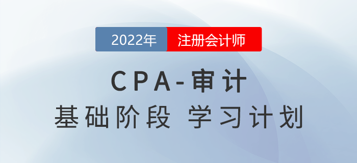 2022年注會審計(jì)基礎(chǔ)階段第一周學(xué)習(xí)計(jì)劃，快來打卡！