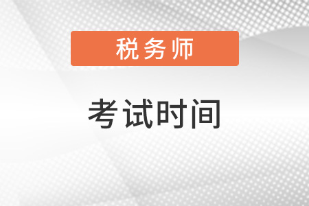 四川省甘孜2022年注冊稅務師考試時間