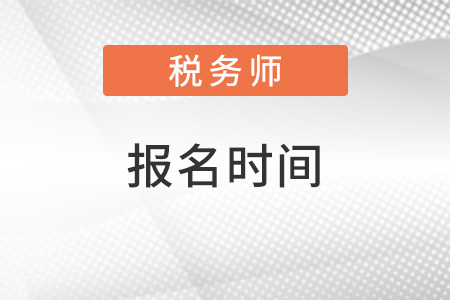 稅務師報名時間2022公布了嗎？