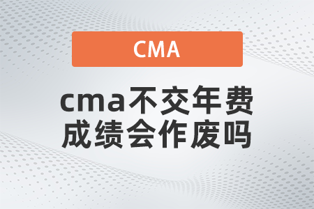 cma不交年費(fèi)成績(jī)會(huì)作廢嗎？