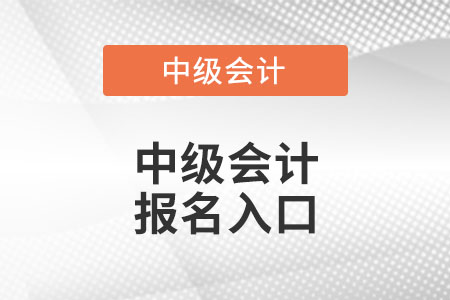 山西2022年中級會計報名在哪里報？