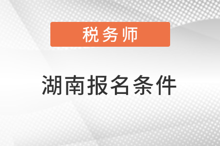 湖南稅務(wù)師考試報名條件