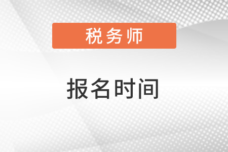 湖北省黃岡稅務(wù)師2022年報名時間是什么？
