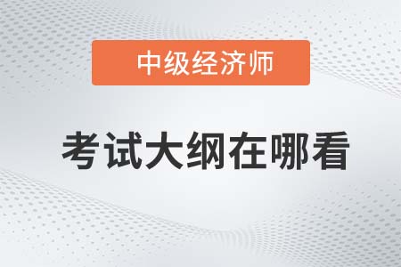 2022年中級經(jīng)濟(jì)師大綱在哪看