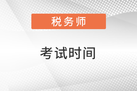 河南省許昌2022年稅務(wù)師考試時(shí)間是什么？