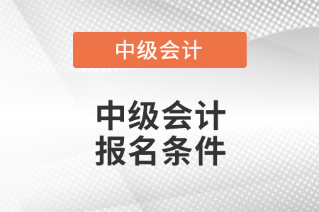 2022年河北省中級會計(jì)報名條件？