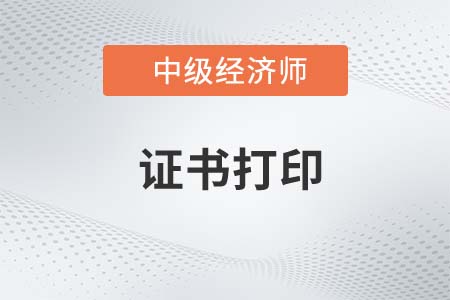 22年中級經(jīng)濟(jì)師考過后怎么拿到證書