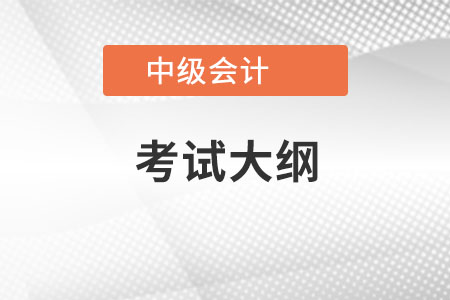 2023年中級(jí)會(huì)計(jì)師考試大綱內(nèi)容是什么？