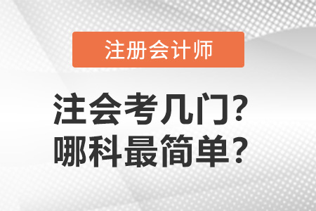 注冊會計師考幾門？哪科最簡單？