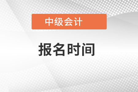貴州2022年中級(jí)會(huì)計(jì)報(bào)名時(shí)間是哪天？