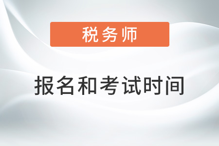 2022湖北省仙桃市稅務師報考時間和考試時間是什么？