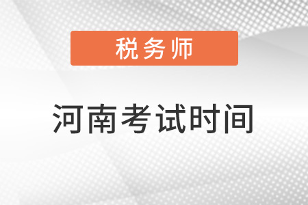 河南省許昌2022年注冊稅務(wù)師考試時間