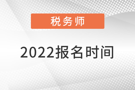 稅務(wù)師報(bào)名2022報(bào)考時(shí)間