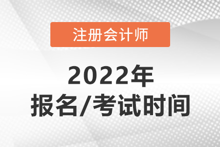 2022注會報名及考試時間分別是哪天？