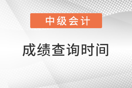 中級(jí)會(huì)計(jì)考試成績(jī)查詢