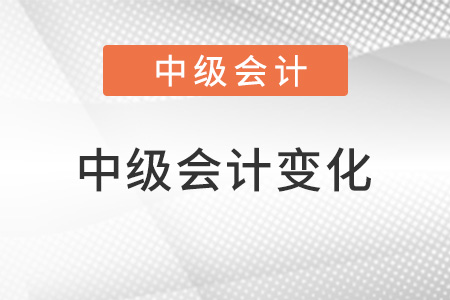 2022年中級會計(jì)變化大嗎