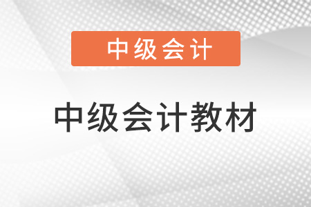 2022中級會計師考試教材內容有變化嗎？