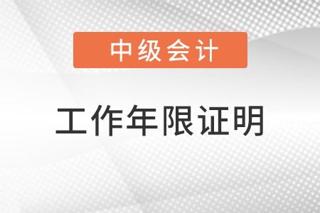 工作屬地證明材料中級會計職稱怎么提供？