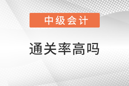 中級(jí)會(huì)計(jì)職稱(chēng)通過(guò)率高嗎？