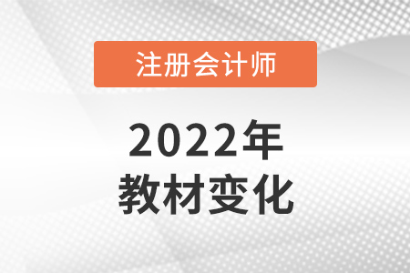 注冊會計師2022年教材變化您注意到了嗎？