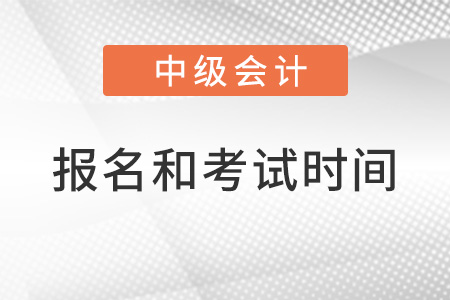 2022年中級(jí)會(huì)計(jì)師報(bào)名和考試時(shí)間