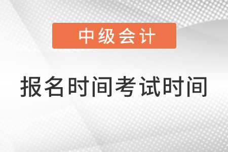 中級會(huì)計(jì)師2022年報(bào)名和考試時(shí)間上海市金山區(qū)？