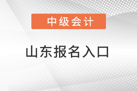 山東省中級(jí)會(huì)計(jì)報(bào)名入口官網(wǎng)