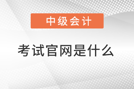 2022中級會計(jì)考試官網(wǎng)是什么