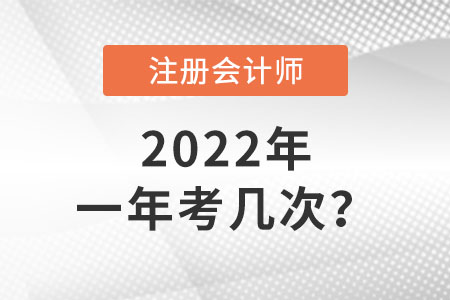 注冊會計師一年考幾次你了解嗎？