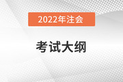 注會(huì)考試大綱有什么，出了嗎？