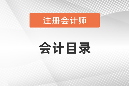 cpa會計目錄？