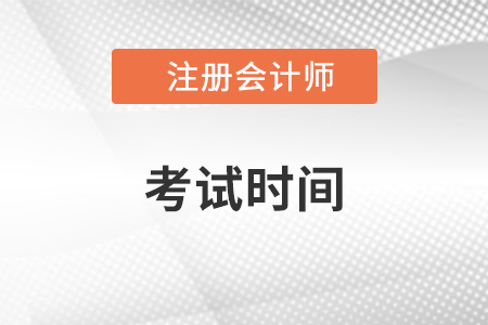 2022年cpa考試時(shí)間在哪天