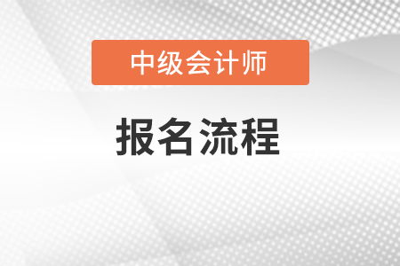 中級會計(jì)師2022年報(bào)名流程是怎樣的？