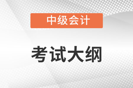2022年中級(jí)會(huì)計(jì)職稱考試大綱你知道嗎