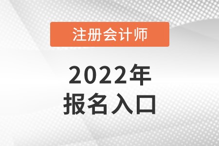 2022年北京市門頭溝區(qū)注冊會計師報名入口已開通，立即報名！