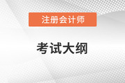 注冊(cè)會(huì)計(jì)師大綱內(nèi)容？