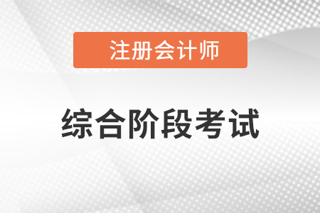注會(huì)綜合階段考試難不難