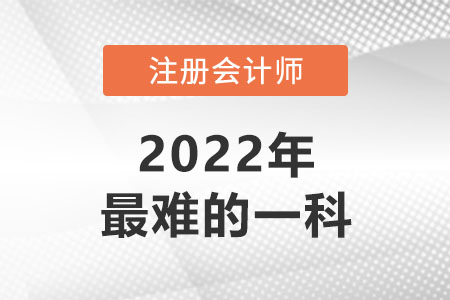注冊(cè)會(huì)計(jì)考試最難的是哪個(gè)科目？