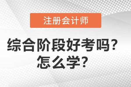 注會綜合階段好考嗎？怎么學(xué)？