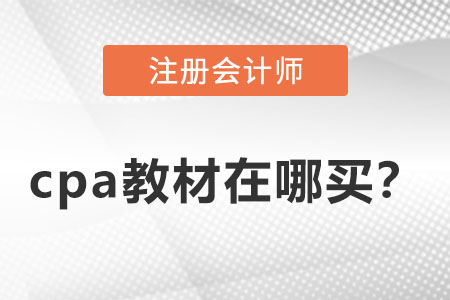 cpa2022教材在哪買？