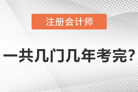 cpa一共幾門幾年考完？