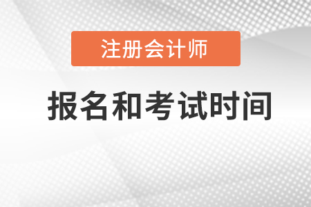 cpa報(bào)名時(shí)間和考試時(shí)間在2022年的那一天？