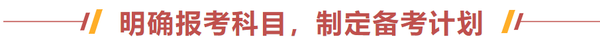 明確報(bào)考科目，制定備考計(jì)劃
